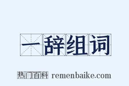 一辞组词是什么意思的图片